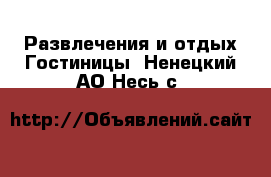 Развлечения и отдых Гостиницы. Ненецкий АО,Несь с.